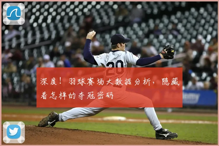 深度!羽球赛场大数据分析,隐藏着怎样的夺冠密码
