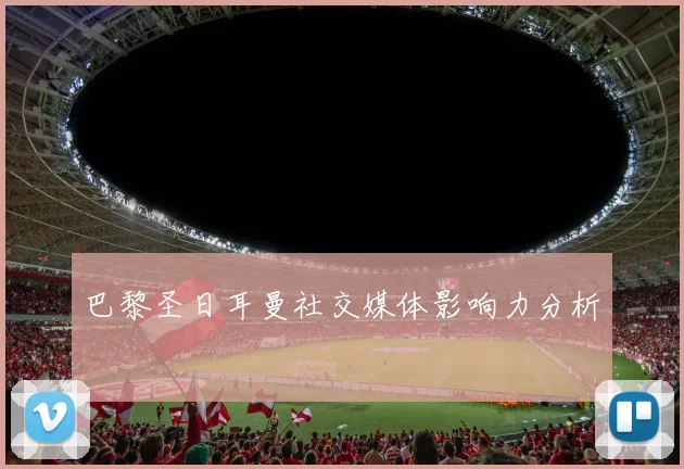 巴黎圣日耳曼社交媒体影响力分析