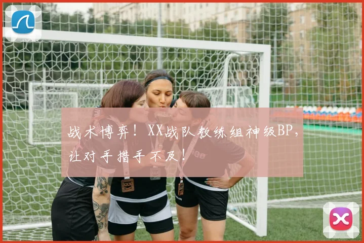 战术博弈！XX战队教练组神级BP，让对手措手不及！
