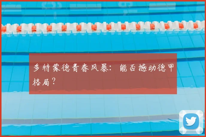 多特蒙德青春风暴：能否撼动德甲格局？