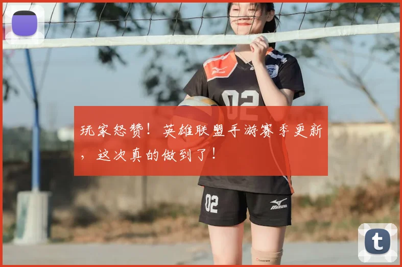 玩家怒赞！英雄联盟手游赛季更新，这次真的做到了！