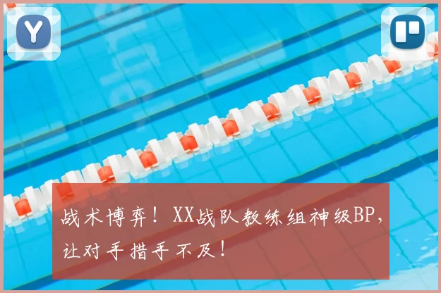 战术博弈！XX战队教练组神级BP，让对手措手不及！