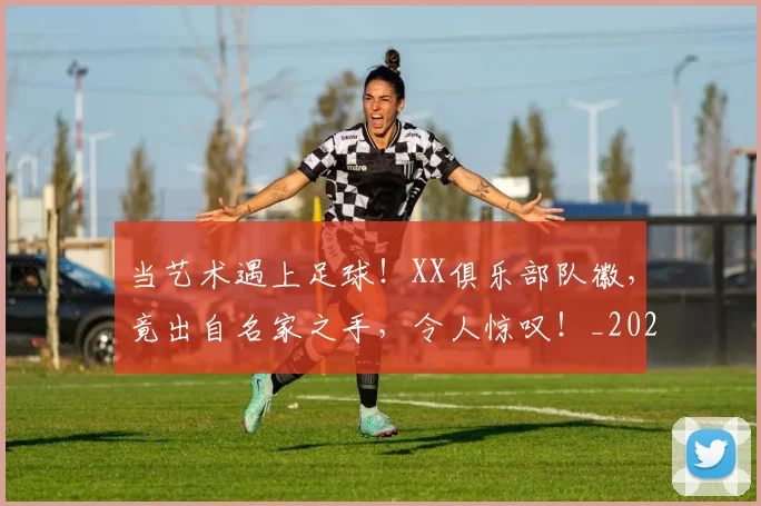 当艺术遇上足球!XX俱乐部队徽,竟出自名家之手,令人惊叹!_20260707152849