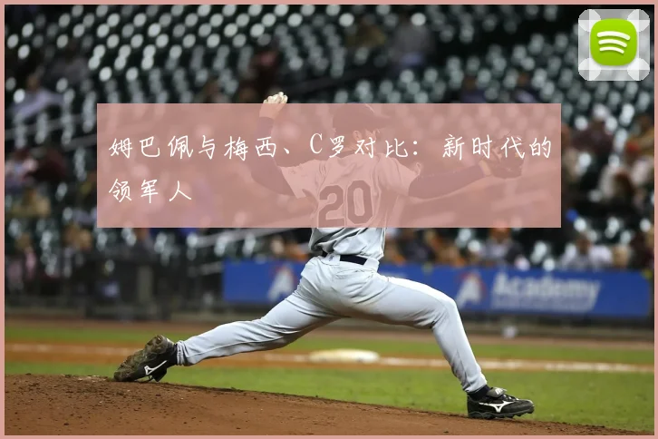 姆巴佩与梅西、C罗对比:新时代的领军人