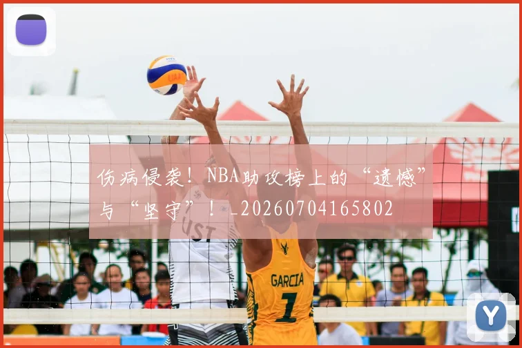 伤病侵袭!NBA助攻榜上的“遗憾”与“坚守”!_20260704165802