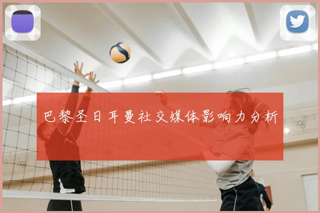 巴黎圣日耳曼社交媒体影响力分析
