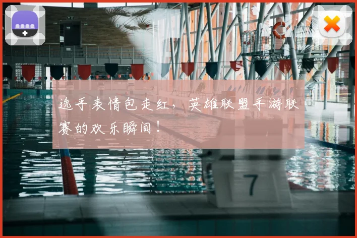 选手表情包走红，英雄联盟手游联赛的欢乐瞬间！