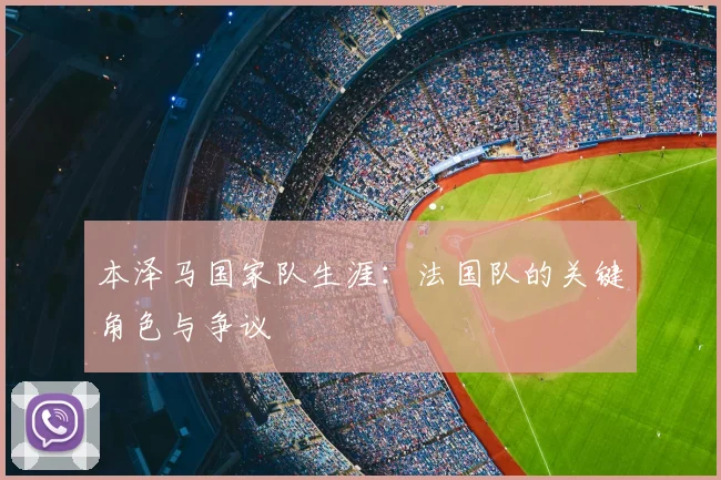 本泽马国家队生涯：法国队的关键角色与争议