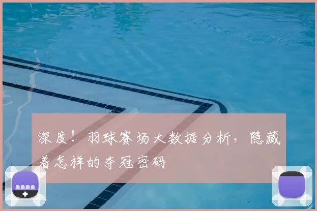 深度!羽球赛场大数据分析,隐藏着怎样的夺冠密码