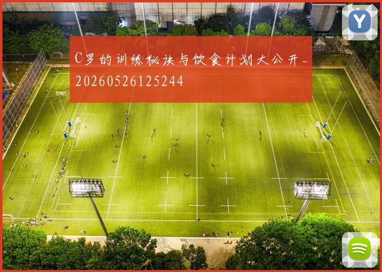 C罗的训练秘诀与饮食计划大公开_20260526125244
