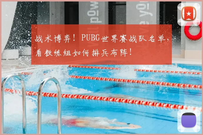 战术博弈！PUBG世界赛战队名单，看教练组如何排兵布阵！